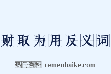 财取为用反义词是什么意思的图片